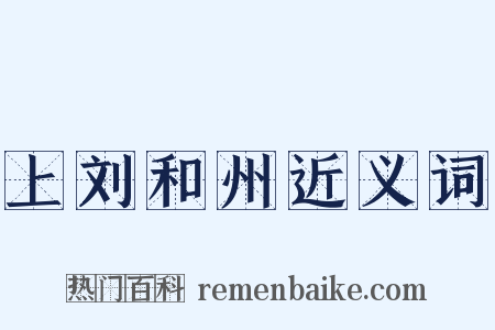 上刘和州近义词是什么意思的图片